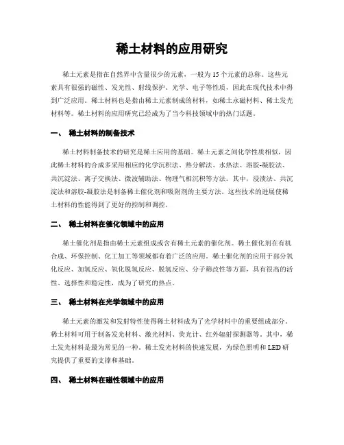 稀土材料的应用研究