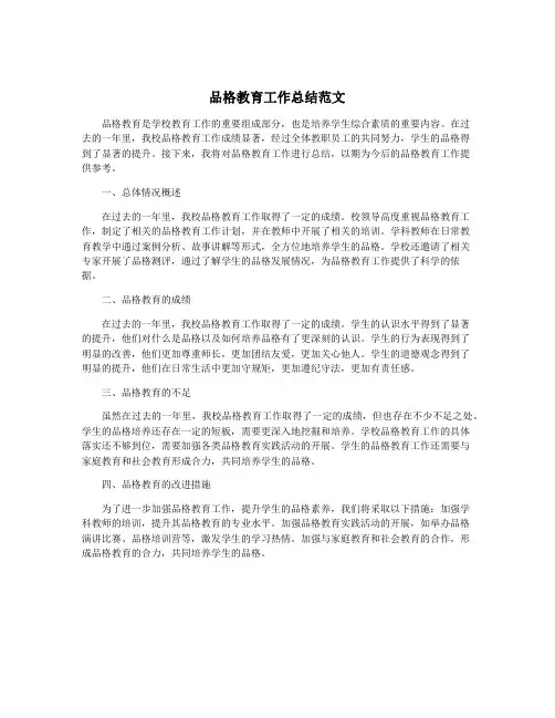 品格教育工作总结范文