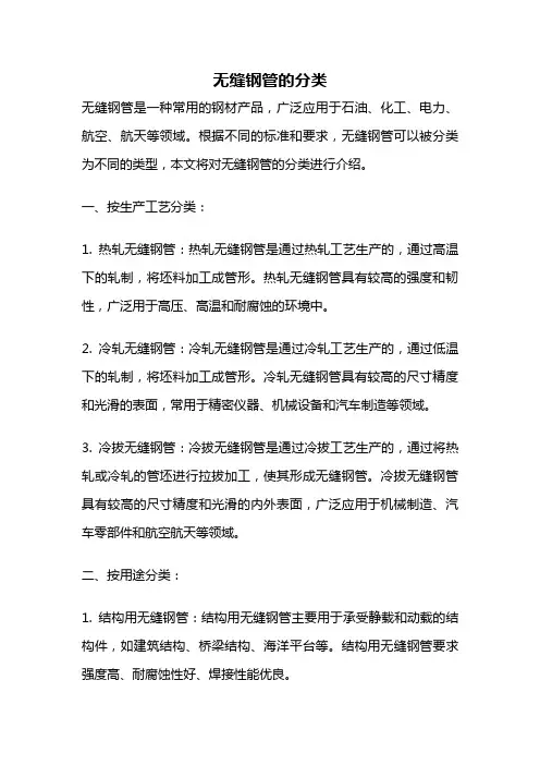 无缝钢管的分类