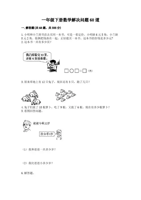 一年级下册数学解决问题60道(满分必刷)