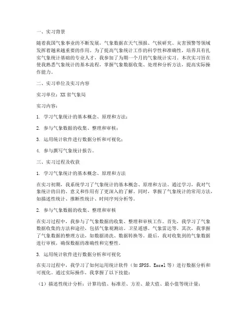 气象统计实习报告五