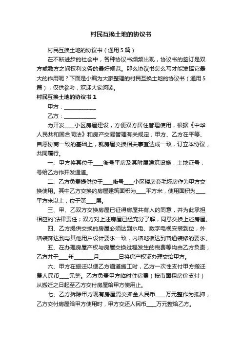 村民互换土地的协议书（通用5篇）