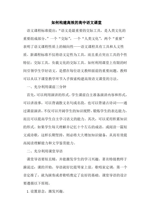 如何构建高效高中语文课堂[论文]