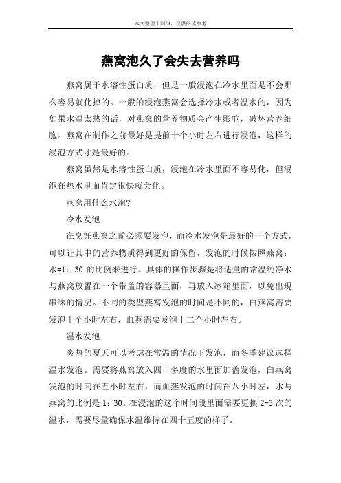 燕窝泡久了会失去营养吗