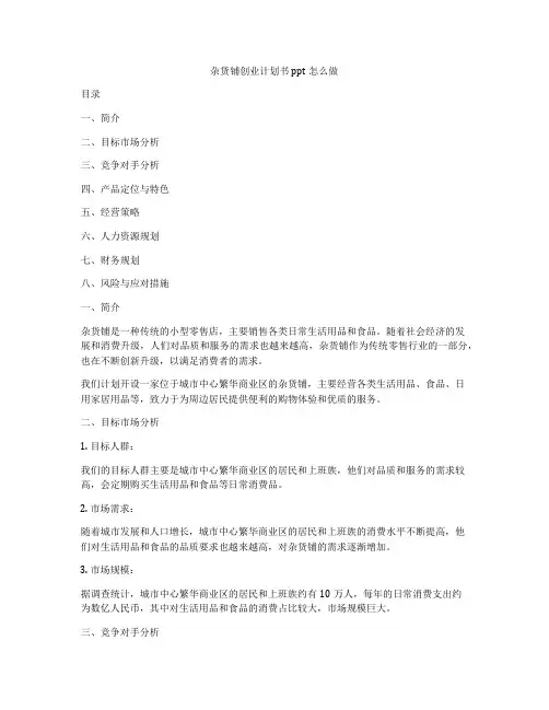 杂货铺创业计划书ppt怎么做