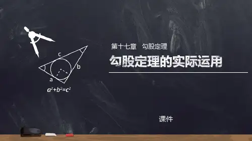人教版八年级下册数学《勾股定理的实际运用》说课教学复习课件