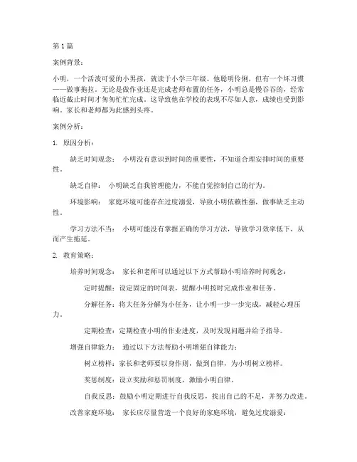 做事拖拉教育案例(3篇)