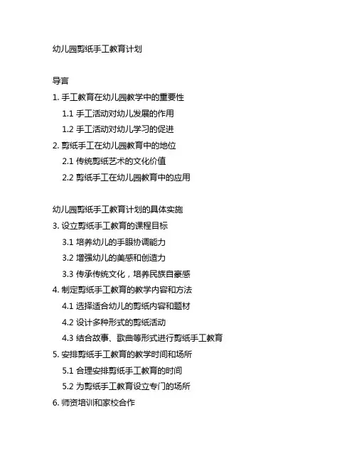 幼儿园剪纸手工教育计划 幼儿园手工教育