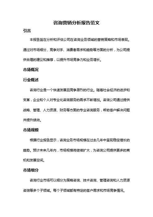 咨询营销分析报告范文