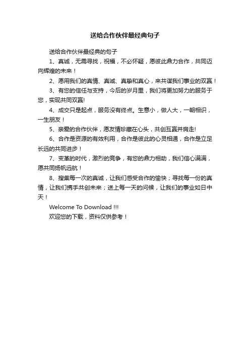 送给合作伙伴最经典句子