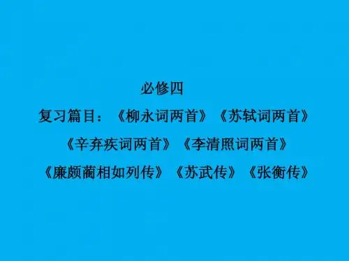 高考语文专题复习：必修4《教材古诗文总复习》ppt课件
