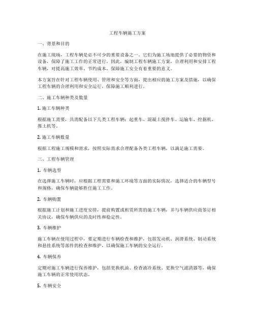 工程车辆施工方案
