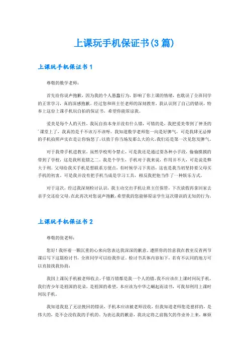 上课玩手机保证书(3篇)
