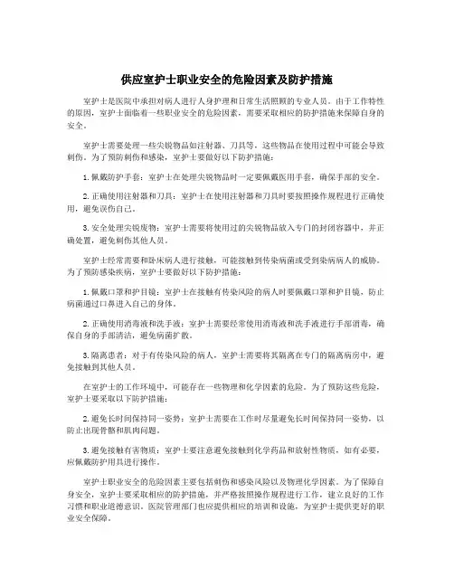 供应室护士职业安全的危险因素及防护措施