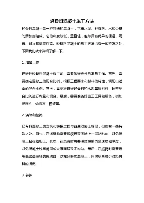 轻骨料混凝土施工方法