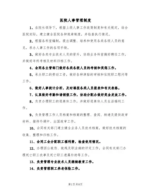 医院人事管理制度（五篇）