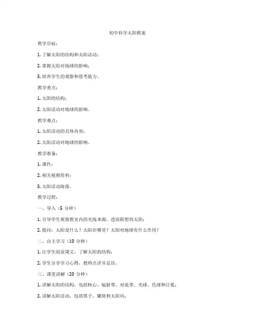 初中科学太阳教案