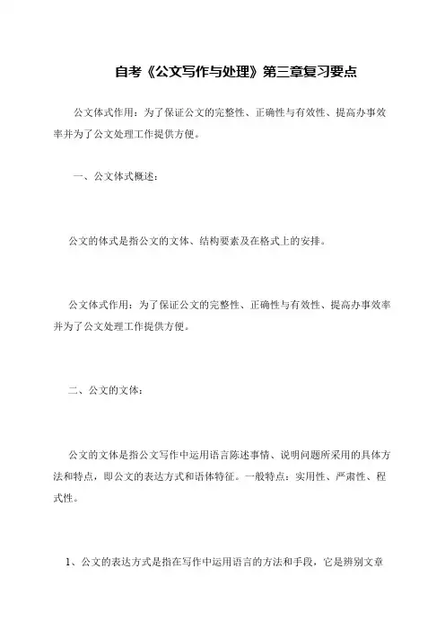 自考《公文写作与处理》第三章复习要点