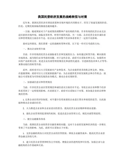 我国民营经济发展的战略转型与对策
