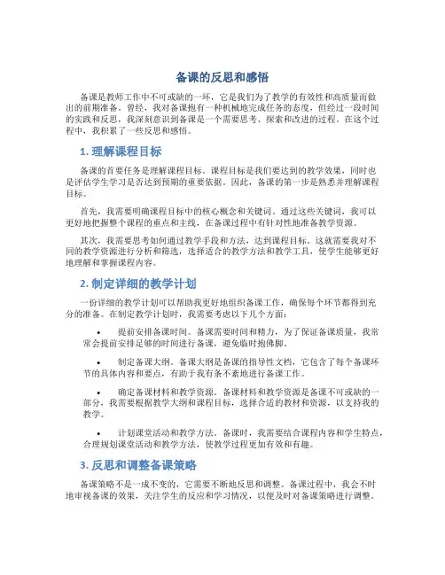 备课的反思和感悟