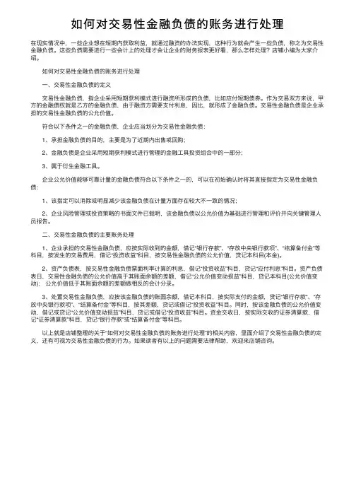 如何对交易性金融负债的账务进行处理