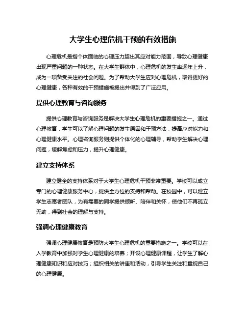 大学生心理危机干预的有效措施