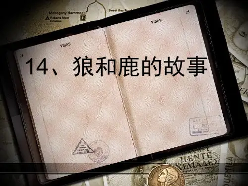 14、鹿和狼的故事