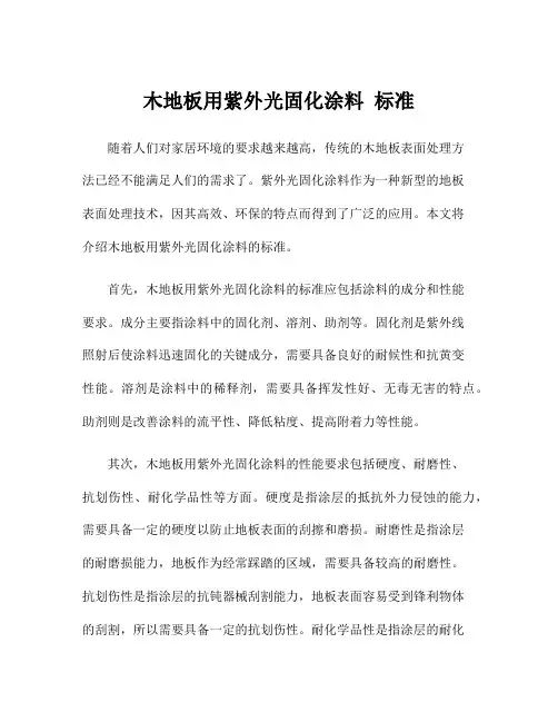 木地板用紫外光固化涂料 标准