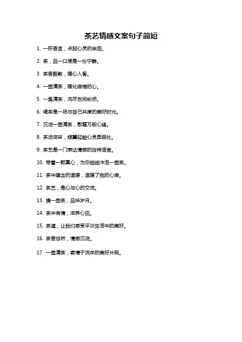 茶艺情感文案句子简短