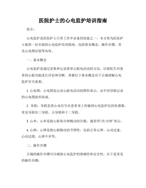 医院护士的心电监护培训指南