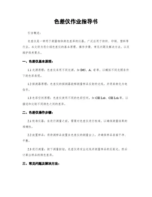 色差仪作业指导书