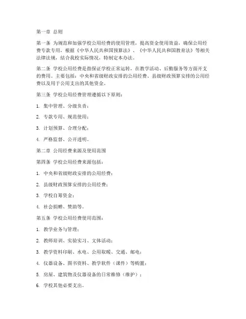 学校公用经费管理制度