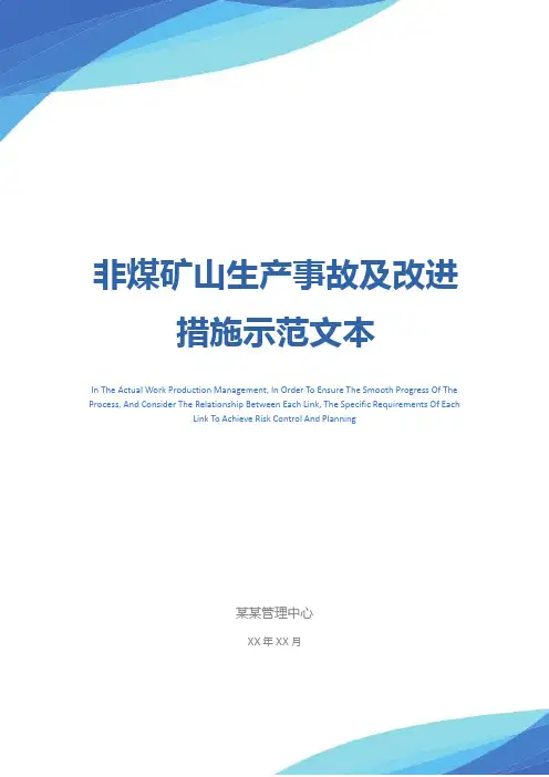 非煤矿山生产事故及改进措施示范文本