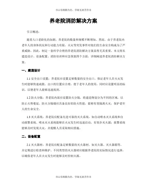养老院消防解决方案