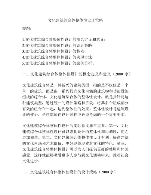 文化建筑综合体整体性设计策略