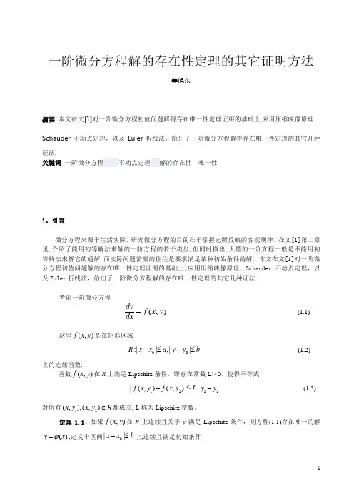 解的存在唯一性定理