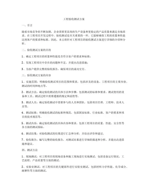 工程验收测试方案