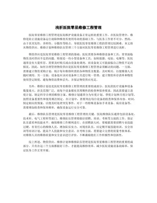 浅析医院零星维修工程管理