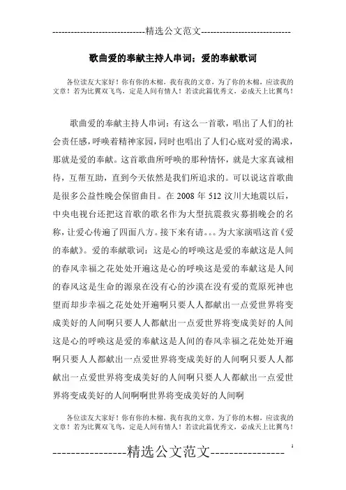 歌曲爱的奉献主持人串词;爱的奉献歌词