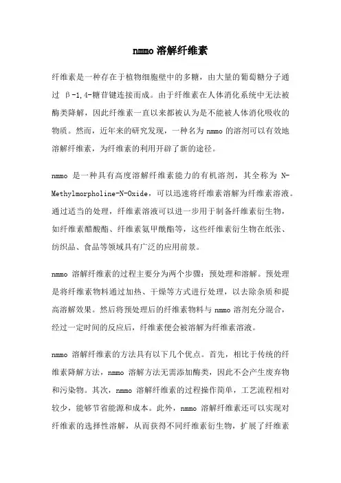nmmo溶解纤维素