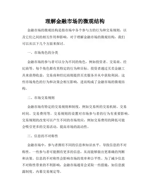 理解金融市场的微观结构