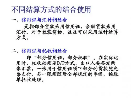 最后章 不同结算方式的结合使用.