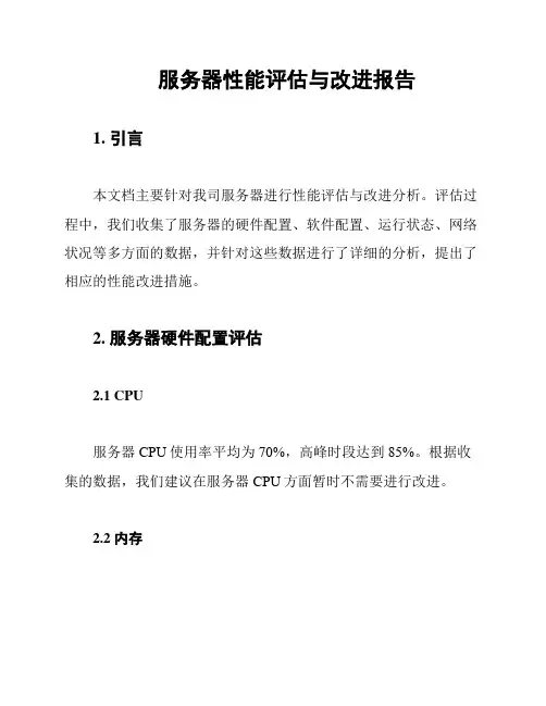 服务器性能评估与改进报告