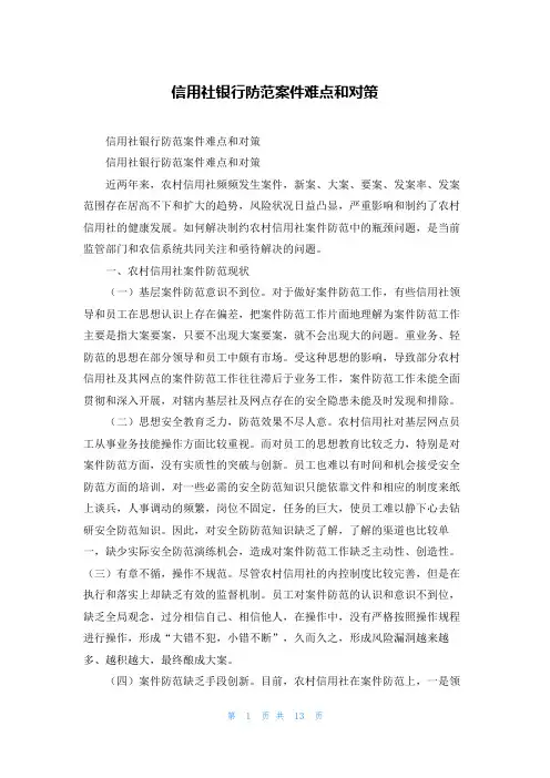 信用社银行防范案件难点和对策