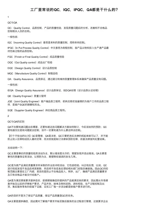 工厂里常说的QC，IQC，IPQC，QA都是干什么的？