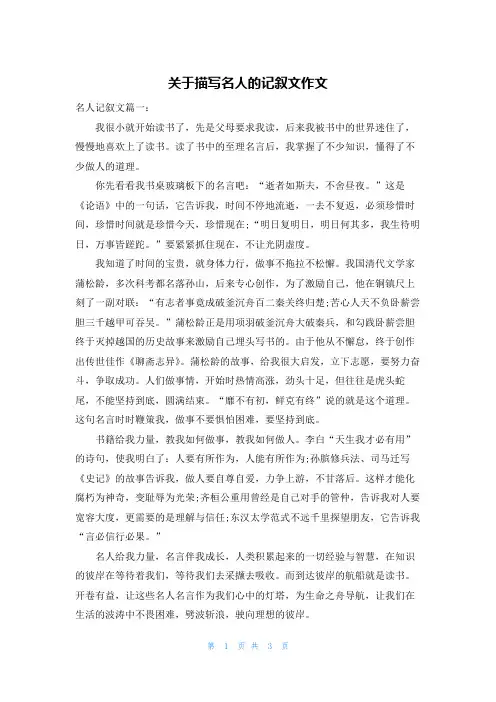 关于描写名人的记叙文作文