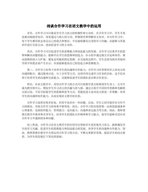 浅谈合作学习在语文教学中的运用