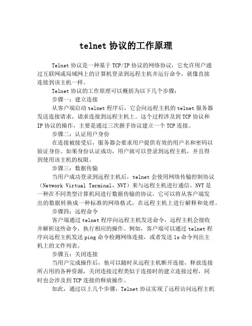 telnet协议的工作原理