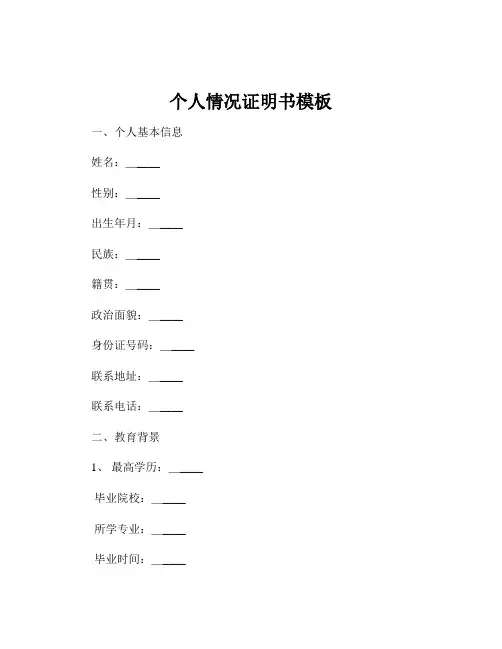 个人情况证明书模板