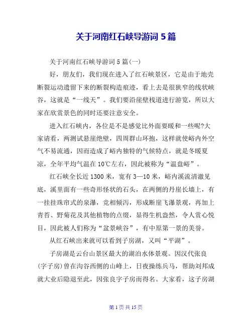 关于河南红石峡导游词5篇